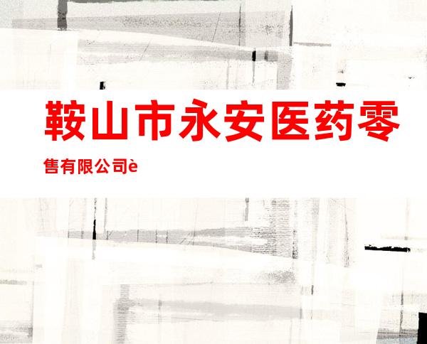 鞍山市永安医药零售有限公司胜利药房